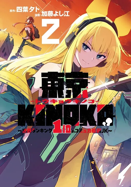 Toukyou KINOKO ~Sekai Ranking 1-i no Komyu-ryoku Saijaku JK~