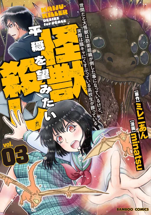 Sekenda to Dai Kaijuu wa Bouei Soshiki ga Taoshita koto ni natte irukedo, Jissai wa Inkya ni Kusubutte iru Koukousei ga Houmutte iru - Heion wo Nozomitai Kaijuu Koroshi