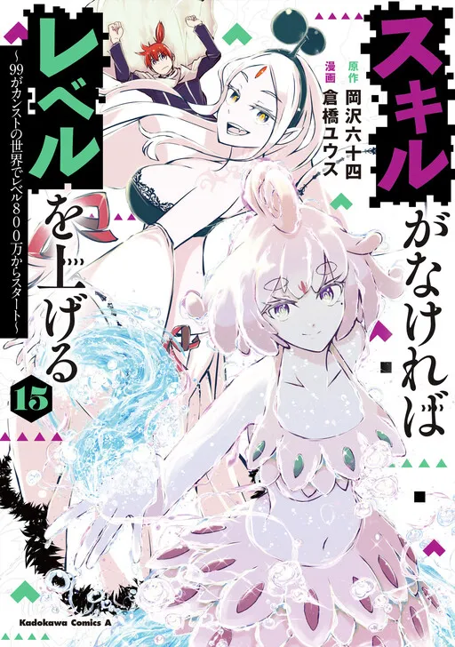 Skill ga Nakereba Level wo Ageru ~99 ga Kansuto no Sekai De Level 800 Man Kara Sutato~