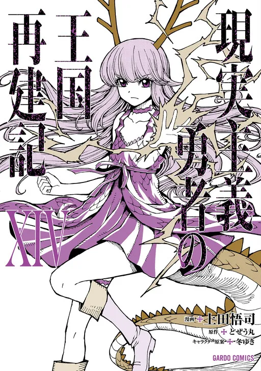 Genjitsushugi Yuusha no Oukoku Saikenki
