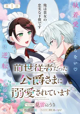 Sensei Jushadatta Koshaku sama ni Dekiai Sareteimasu