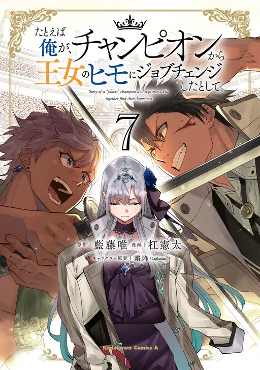 Tatoeba Ore ga, Champion kara Oujo no Himo ni Job Change Shita to shite.
