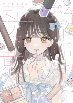 Watashi no naka de Ichiban ni Hikaru Anata