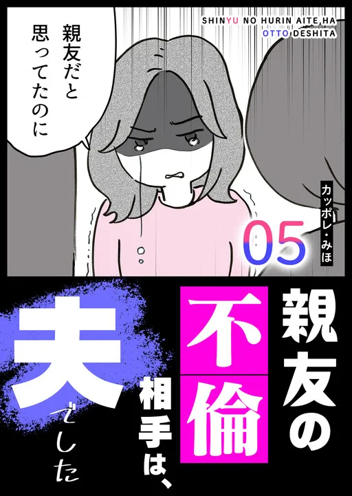 Shin'yuu no Furin Aite wa, Otto deshita