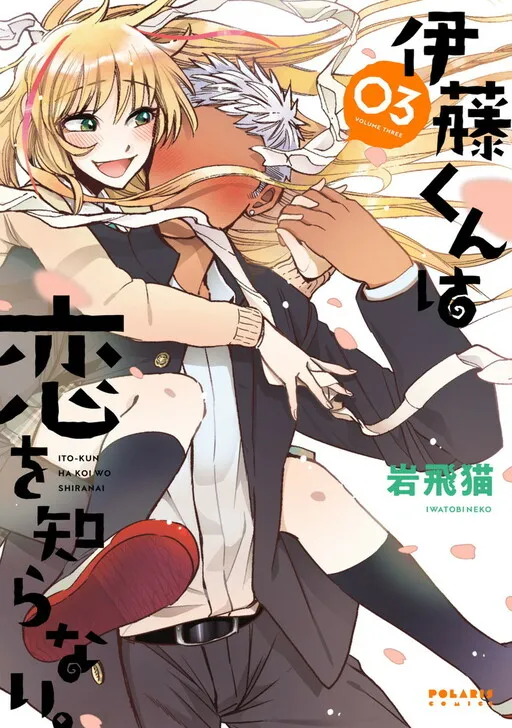 Itou-kun wa Koi wo Shiranai.