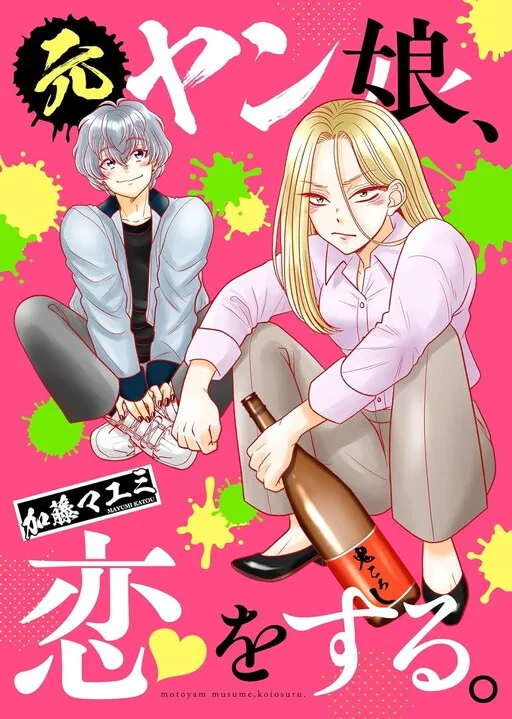 Motoyan Musume, Koi o Suru
