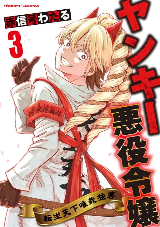 Yankee Akuyaku Reijou - Tensei Tenka Yuiga Dokuson