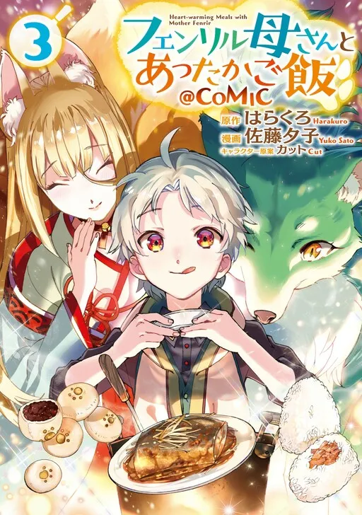 Fenrir Kaa-san to attaka Gohan@COMIC
