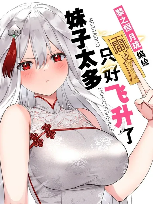 Hòugōng Tài Duō, Zhǐhǎo Fēishēng le