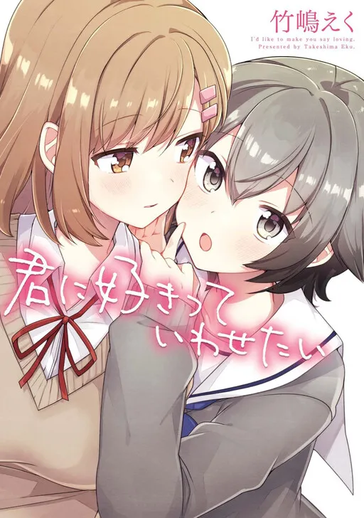 Kimi ni Sukitte Iwasetai