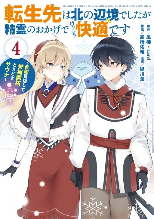 Tensei-saki wa Kita no Henkyou deshita ga Seirei no Okage de Kekkou Kaiteki desu: Rakuen Mezashite Shuryou Kaitaku Tokidoki Sauna