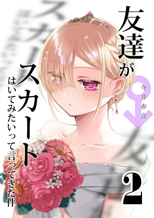 Tomodachi ga Skirt haite mitai tte Itte kita Ken