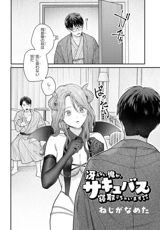 Saenai Ore ga, Succubus Netocchaimasu!?
