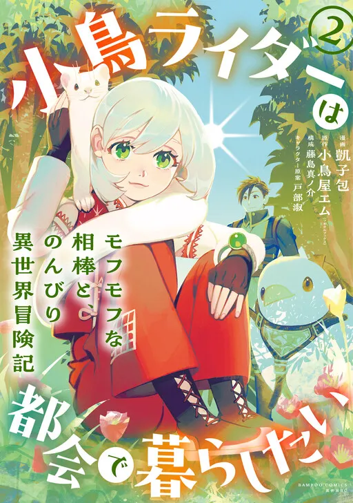 Kotori Raida wa Tokai de Kurashitai na Aibo to, Nonbiri Isekai Bokenki