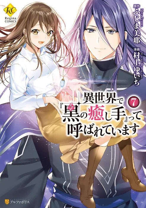 Isekai de "Kuro no Iyashi Te" tte Yobarete Imasu