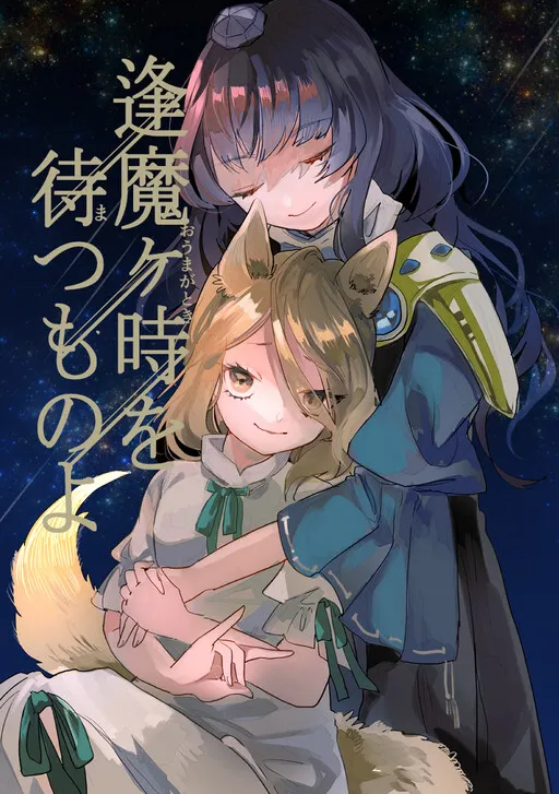 Touhou - Oumagatoki wo Matsu Mono yo