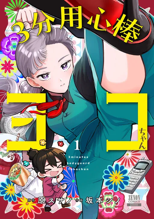 3-bu Youjinbou Yoko-chan