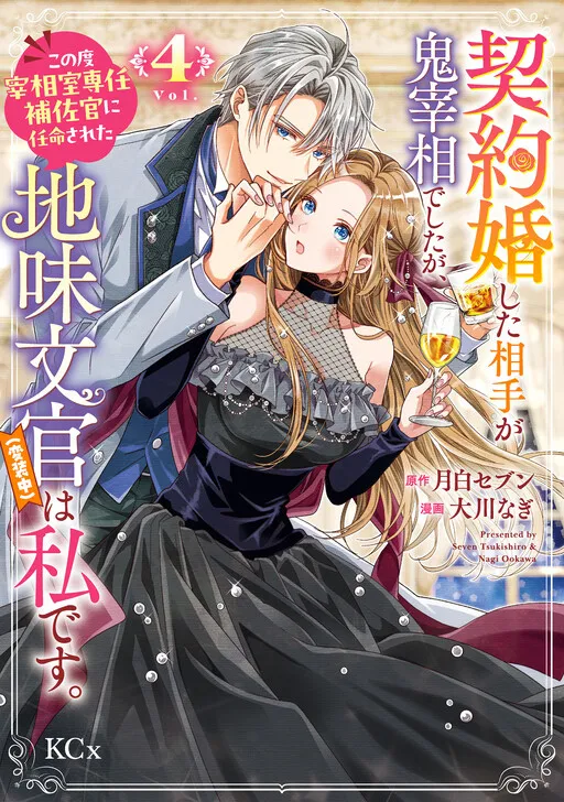 Keiyaku-kon Shita Aite ga Oni Saishou deshita ga, Kono Tabi Saishou-shitsu Sennin Hosakan ni Ninmei Sareta Jimi Bunkan (Hensouchuu) wa Watashi desu