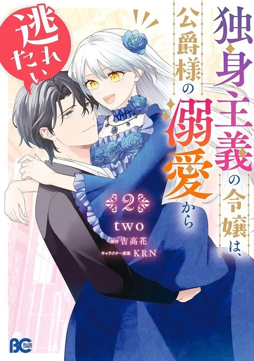 Dokushin Shugi no Reijou wa, Koushaku-sama no Dekiai kara Nogaretai