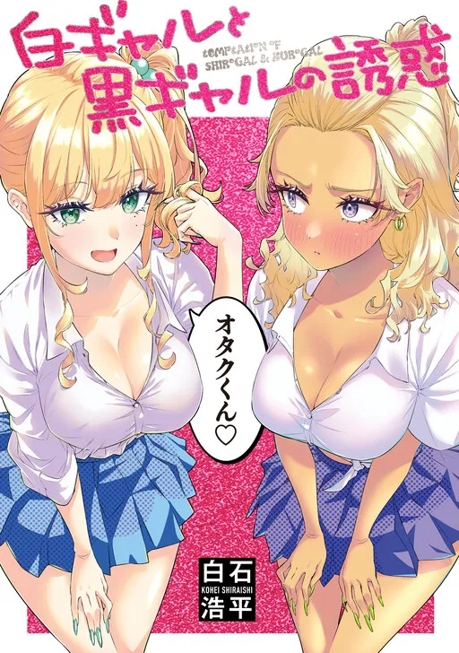 Shiro Gal to Kuro Gal no Yuuwaku