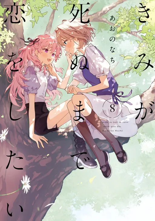 Kimi ga Shinu made Koi wo Shitai