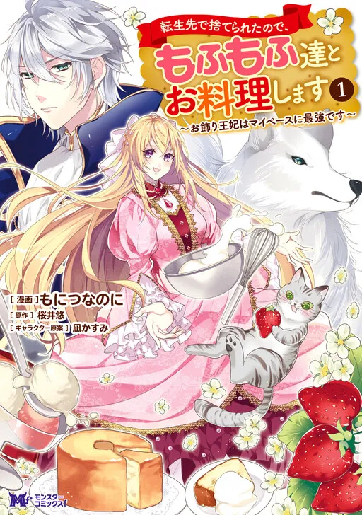 Tensei-saki de Suterareta Node, Mofumofu-tachi to Oryouri Shimasu ~Okazari Ouhi wa My Pace ni Saikyou Desu~