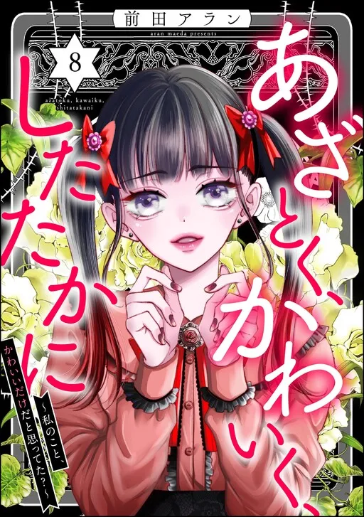 Azatoku, Kawaiku, Shitataka ni ~Watakushi no Koto, Kawaii Dake da to Omottet?~