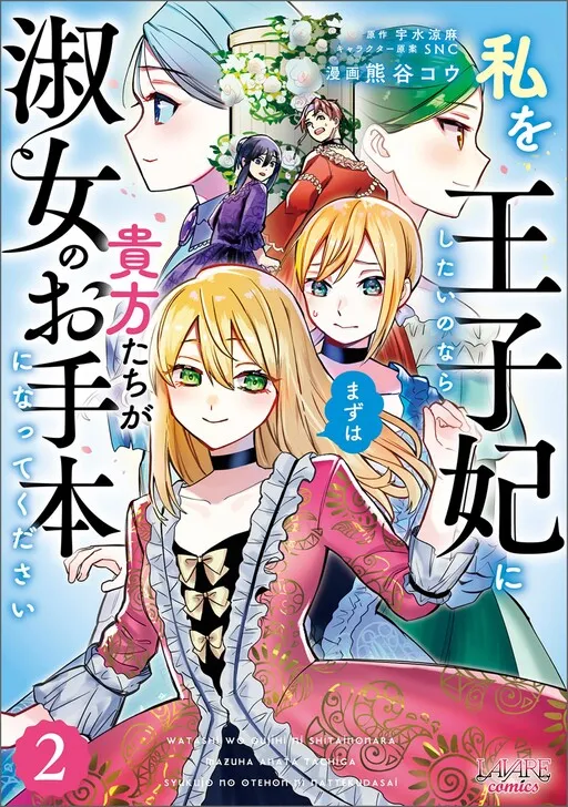 Watashi o Oujihi ni Shitai no Nara Mazu wa Anata tachi ga Shukujo no Otehon ni Natte Kudasai