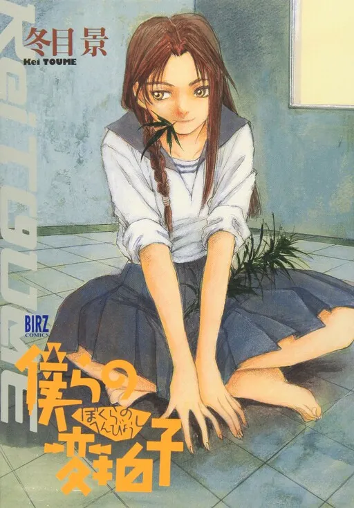 Bokura no Henbyoushi