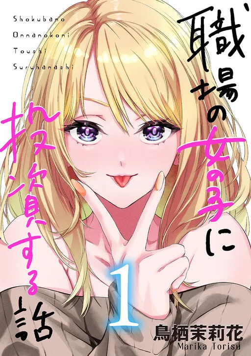 Shokuba no Onnanoko ni Toushi Suru Hanashi