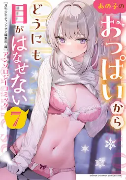 Ano Ko no Oppai kara Dounimo Me ga Hanasenai Anthology Comic