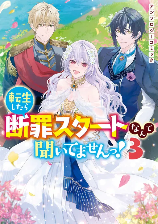 Tensei Shitara Danzai Start Nante Kiitemasen! Anthology Comic