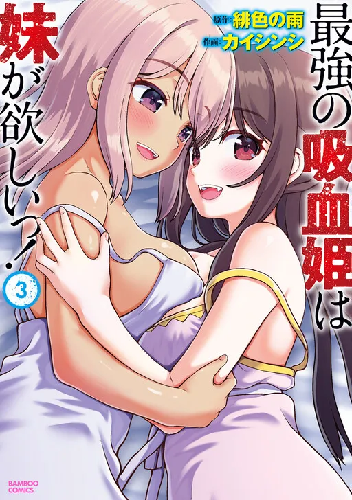 Saikyou no Kyuuketsuhime wa Imouto ga Hoshii!!