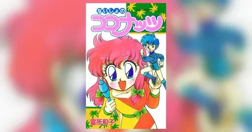 ないしょのココナッツ