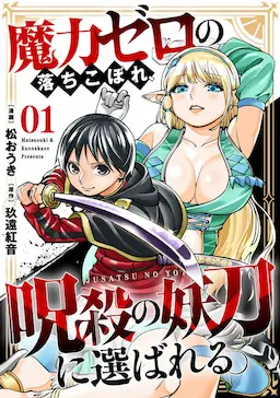 Maryoku Zero no Ochikobore, Jusatsu no Youtou ni Erabareru.