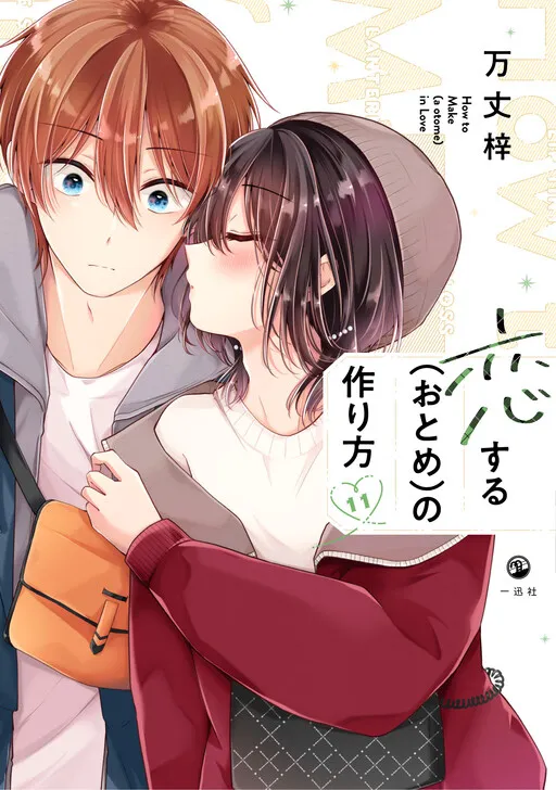 Koisuru (Otome) no Tsukurikata