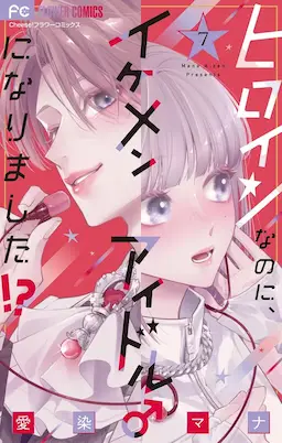 Heroine na no ni, Ikemen Idol ni ♂ Narimashita!?