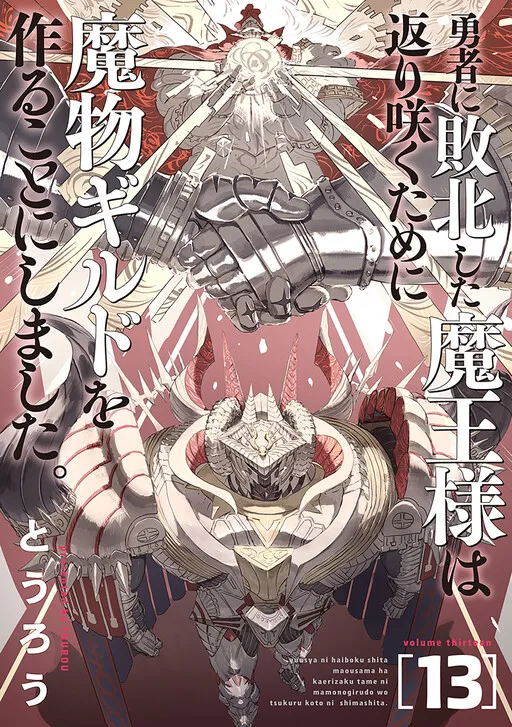 Yuusha ni Haiboku Shita Maou-sama wa Kaerizaku Tame ni Mamonogirudo wo Tsukuru Koto ni Shimashita.