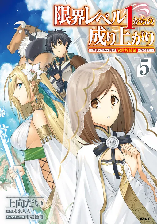 Genkai Level 1 kara no Nariagari ~Saijaku Level no Ore ga Isekai Saikyou ni Naru made