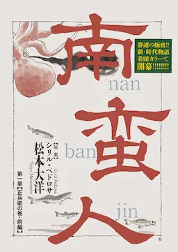 Nanbanjin