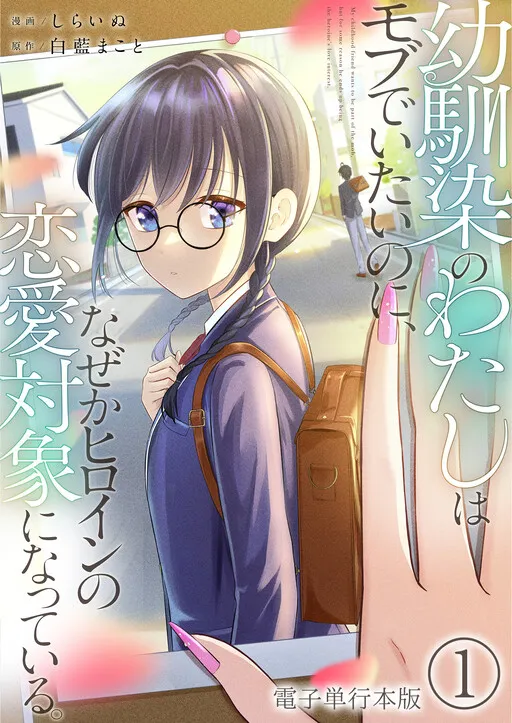 Osananajimi no Watashi wa Mobu de Itai noni, Nazeka Heroine no Ren'ai Taishou ni Natteiru.