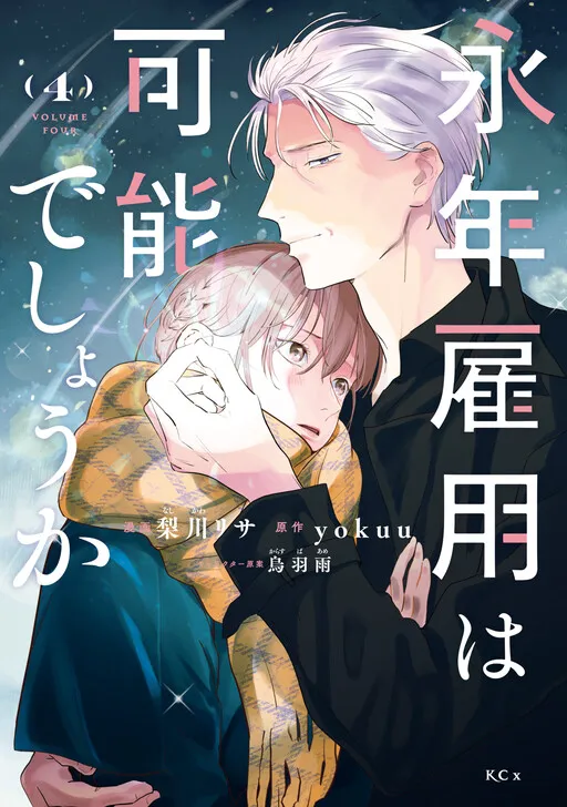 Einen Koyou wa Kanou deshou ka: Buaisou Mukuchi na Mahoutsukai to Hajimeru Saishuushoku Life