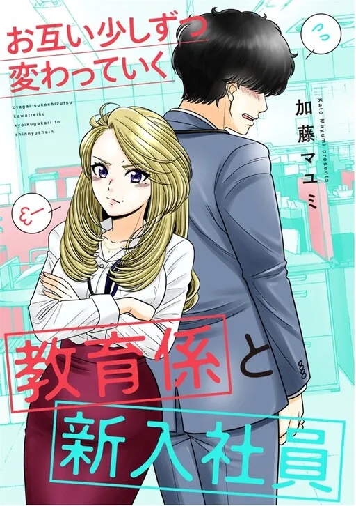 Otagai Sukoshi Zutsu Kawatteiku Kyouikugakari to Shinnyuu Shain