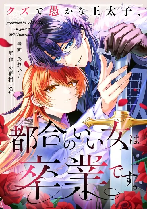 Kuzu de Orokana Outaishi, Tsugou no Ii Onna wa Sotsugyou desu