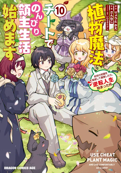 Shokubutsu Mahou Cheat de Nonbiri Ryoushu Seikatsu Hajimemasu: Zense no Chishiki o Kushi Shite Nougyou Shitara, Gyakuten Jinsei Hajimatta Ken