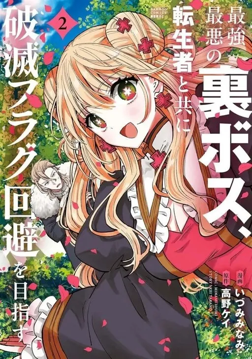 Saikyou Saiaku no Ura Boss, Tenseisha to Tomo ni Hametsu Flag Kaihi o Mezasu