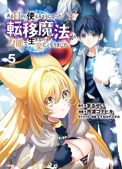 Aru Hi kara Tsukaeru you ni Natta Ten'i Mahou ga Bannou de Ikiru no ga Tanoshikunarimashita