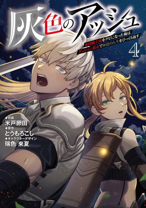 Haiiro no Ash ~Teikoku Kishidan wo Kubi ni Natta Ore wa Dungeon Toshi de Haiiro no Jinsei wo Hikkuri Kaesu~