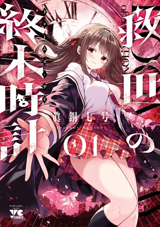 Kyuusei no Shuumatsu Dokei (Doomsday)