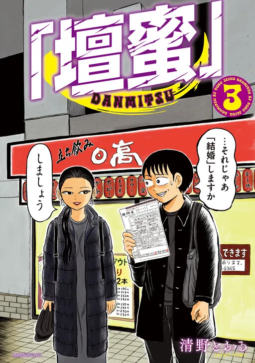 “Danmitsu”